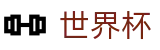 美加墨世界杯 - FIFA WC买球软件 - 世界杯总决赛高清直播平台入口